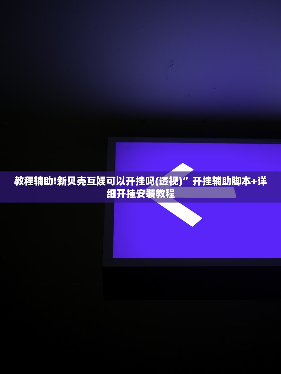 教程辅助!新贝壳互娱可以开挂吗(透视)”开挂辅助脚本+详细开挂安装教程