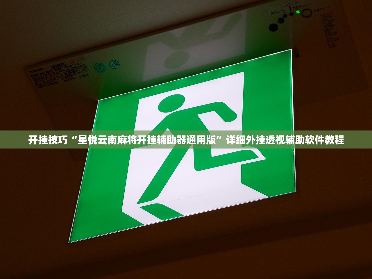 开挂技巧“星悦云南麻将开挂辅助器通用版”详细外挂透视辅助软件教程