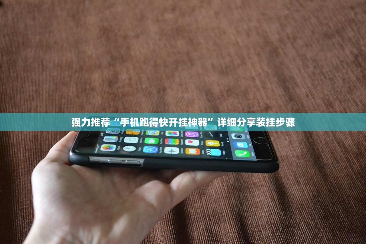 强力推荐“手机跑得快开挂神器	”详细分享装挂步骤