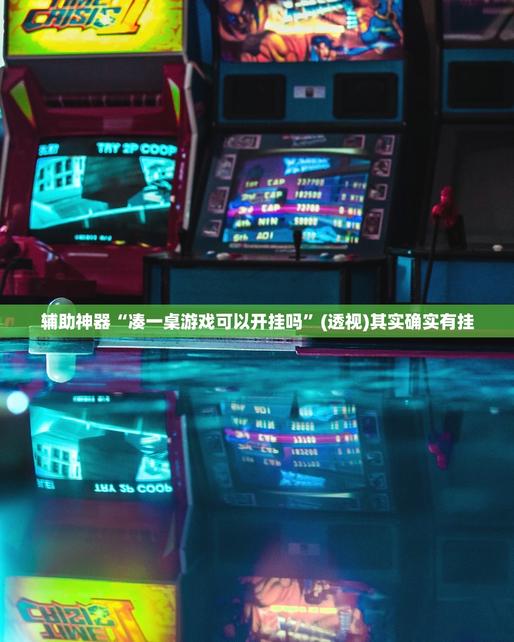 辅助神器“凑一桌游戏可以开挂吗	”(透视)其实确实有挂