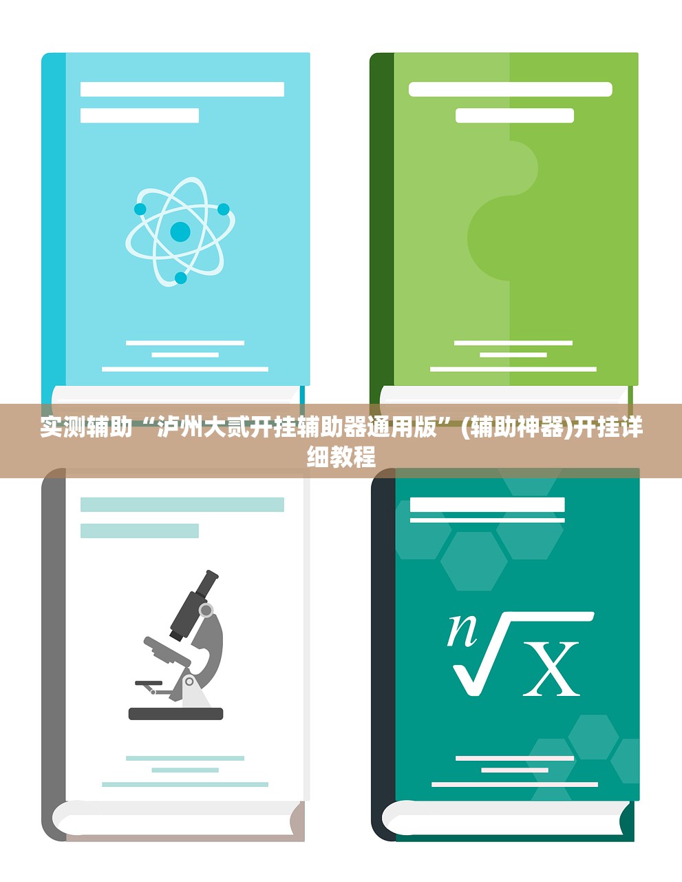 实测分享“上海泸乐麻将怎么开挂”开挂辅助脚本+详细开挂安装教程