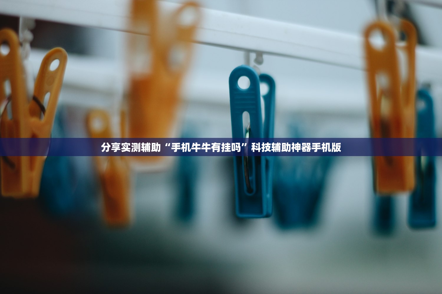 分享实测辅助“手机牛牛有挂吗”科技辅助神器手机版