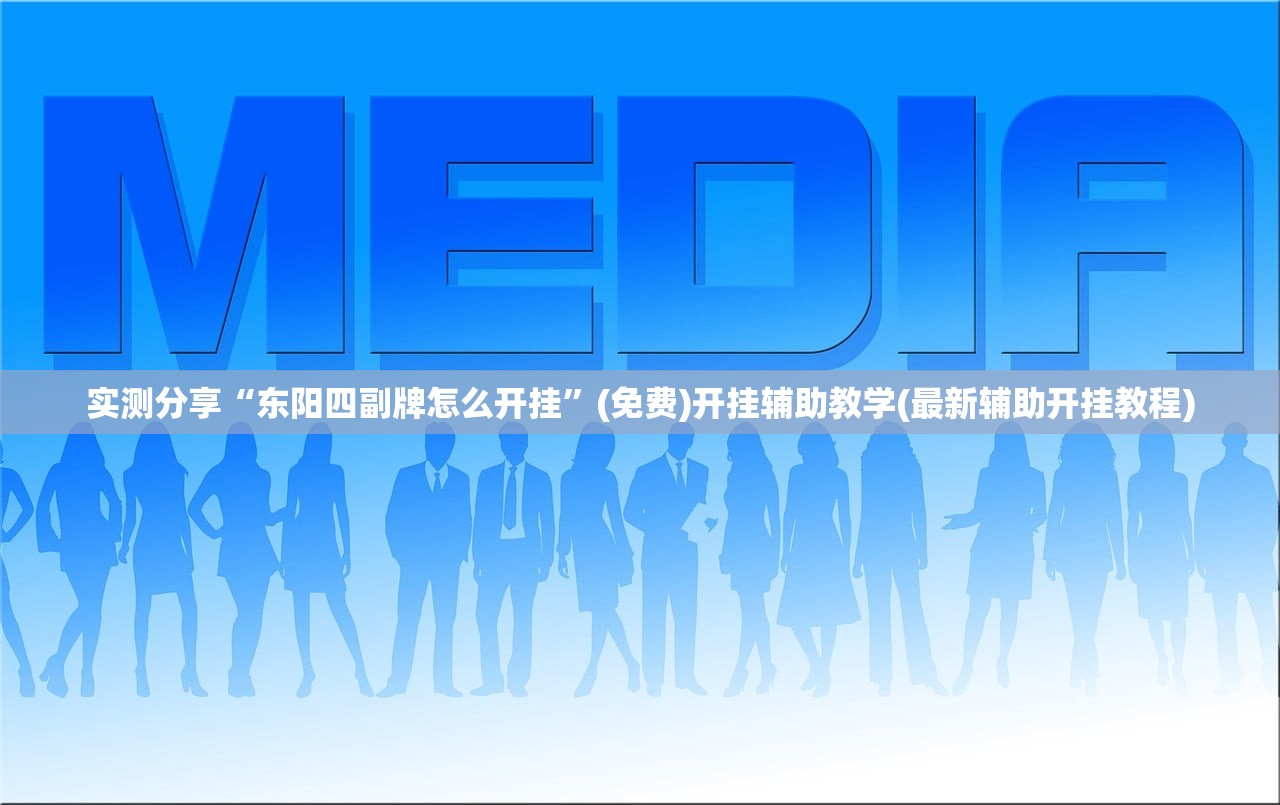 开挂辅助工具“贵阳微乐捉鸡麻将外卦辅助软件下载”详细开挂教程
