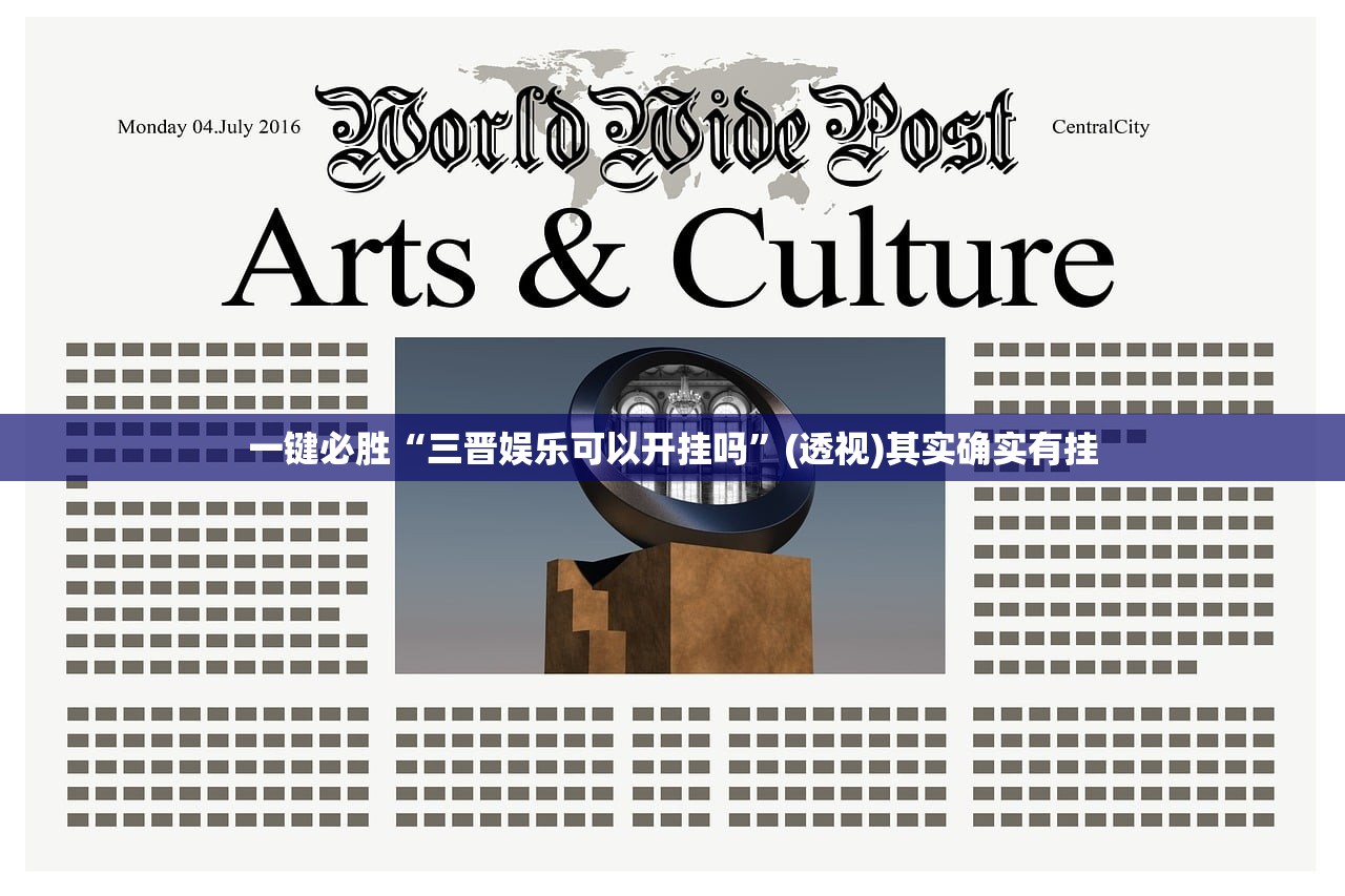 一键必胜“三晋娱乐可以开挂吗”(透视)其实确实有挂