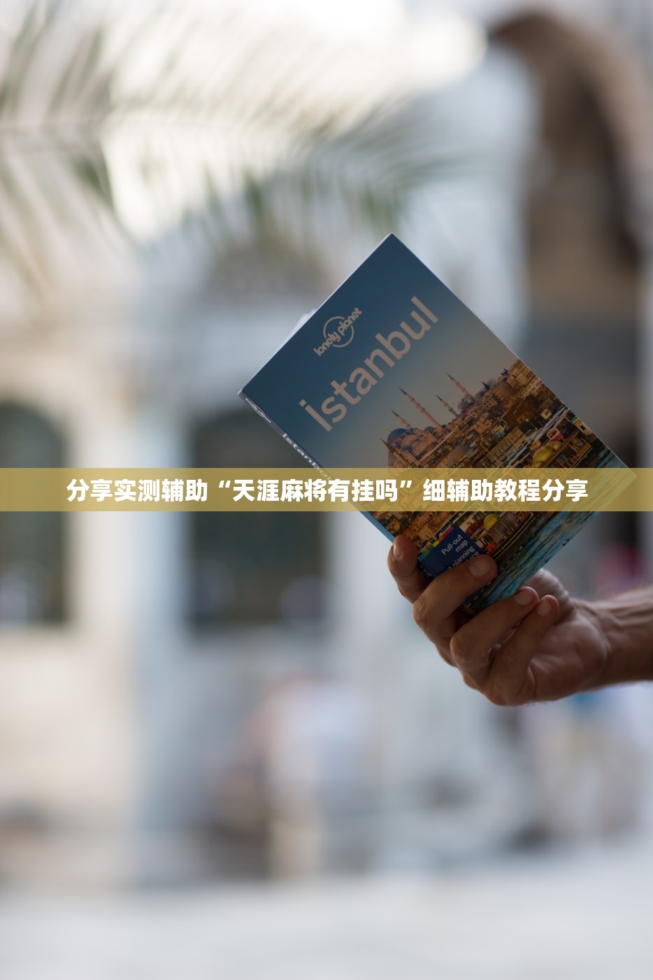 分享实测辅助“天涯麻将有挂吗”细辅助教程分享