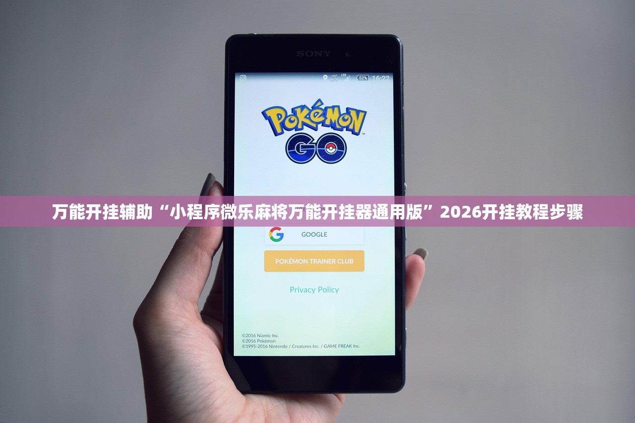 万能开挂辅助“小程序微乐麻将万能开挂器通用版	”2026开挂教程步骤