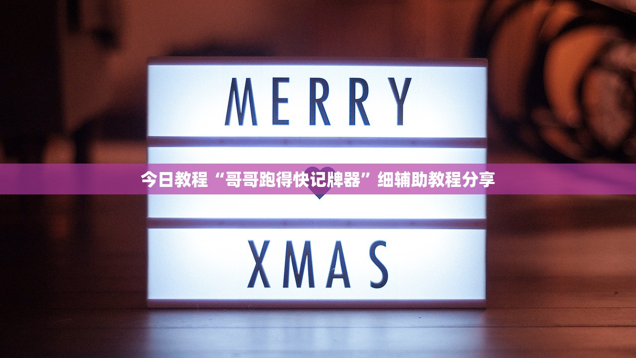 今日教程“哥哥跑得快记牌器”细辅助教程分享