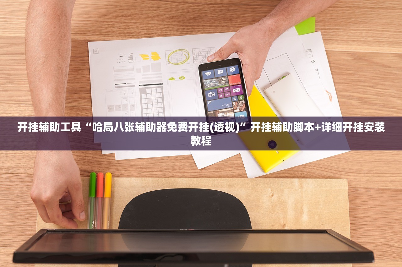 开挂辅助工具“哈局八张辅助器免费开挂(透视)”开挂辅助脚本+详细开挂安装教程
