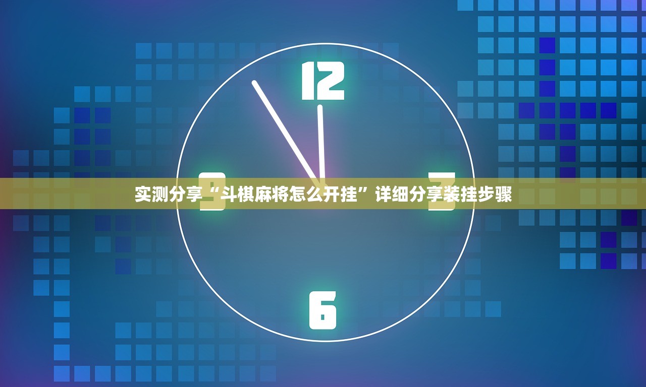 开挂辅助工具“迅奇麻将斗牛怎么开挂”开挂(透视)辅助神器