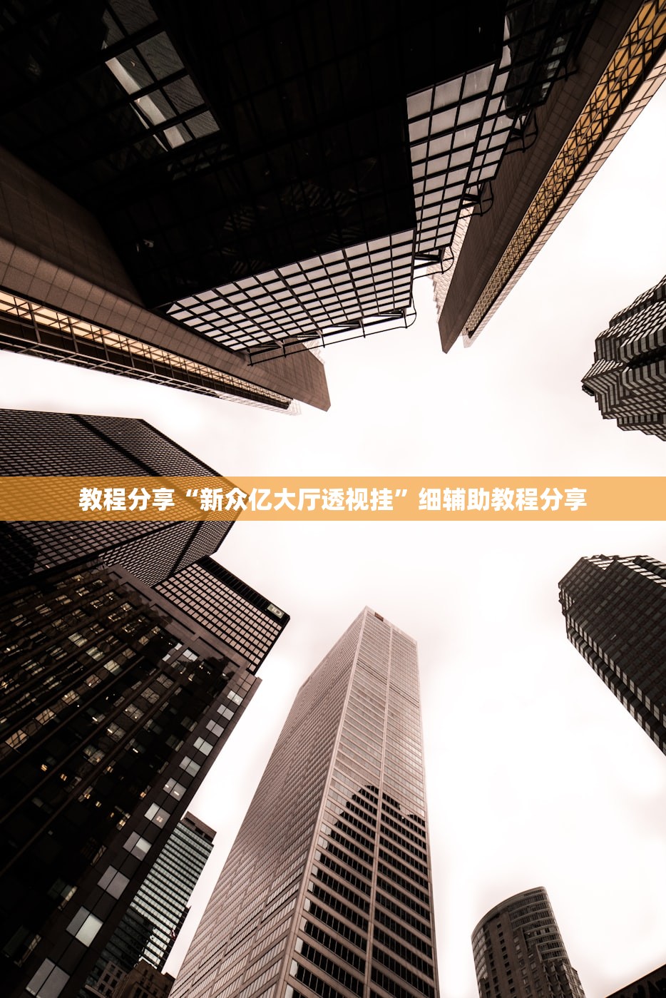 教程分享“新众亿大厅透视挂”细辅助教程分享