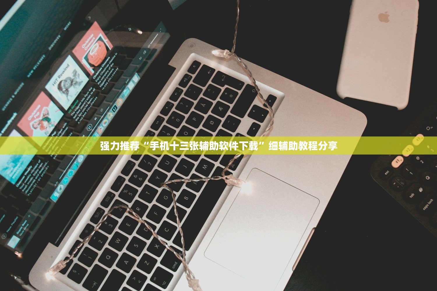 强力推荐“手机十三张辅助软件下载”细辅助教程分享