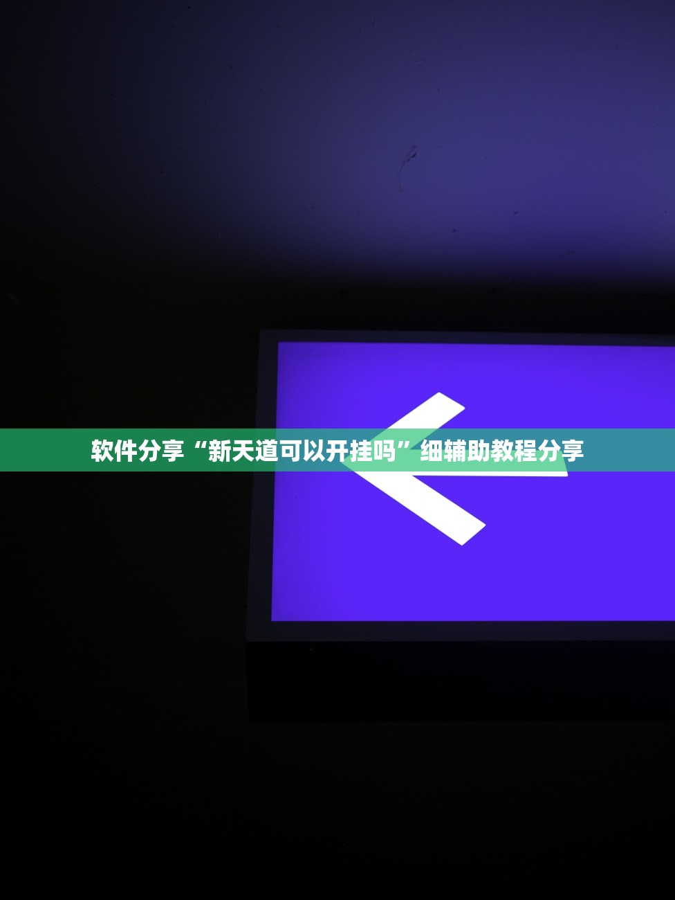 玩家必读“羊城牌乐汇万能开挂神器”开挂(透视)最新辅助详细