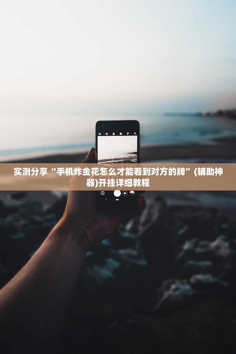 今日教程“福建十三水到底有没有挂(透视)”开挂辅助脚本+详细开挂安装教程