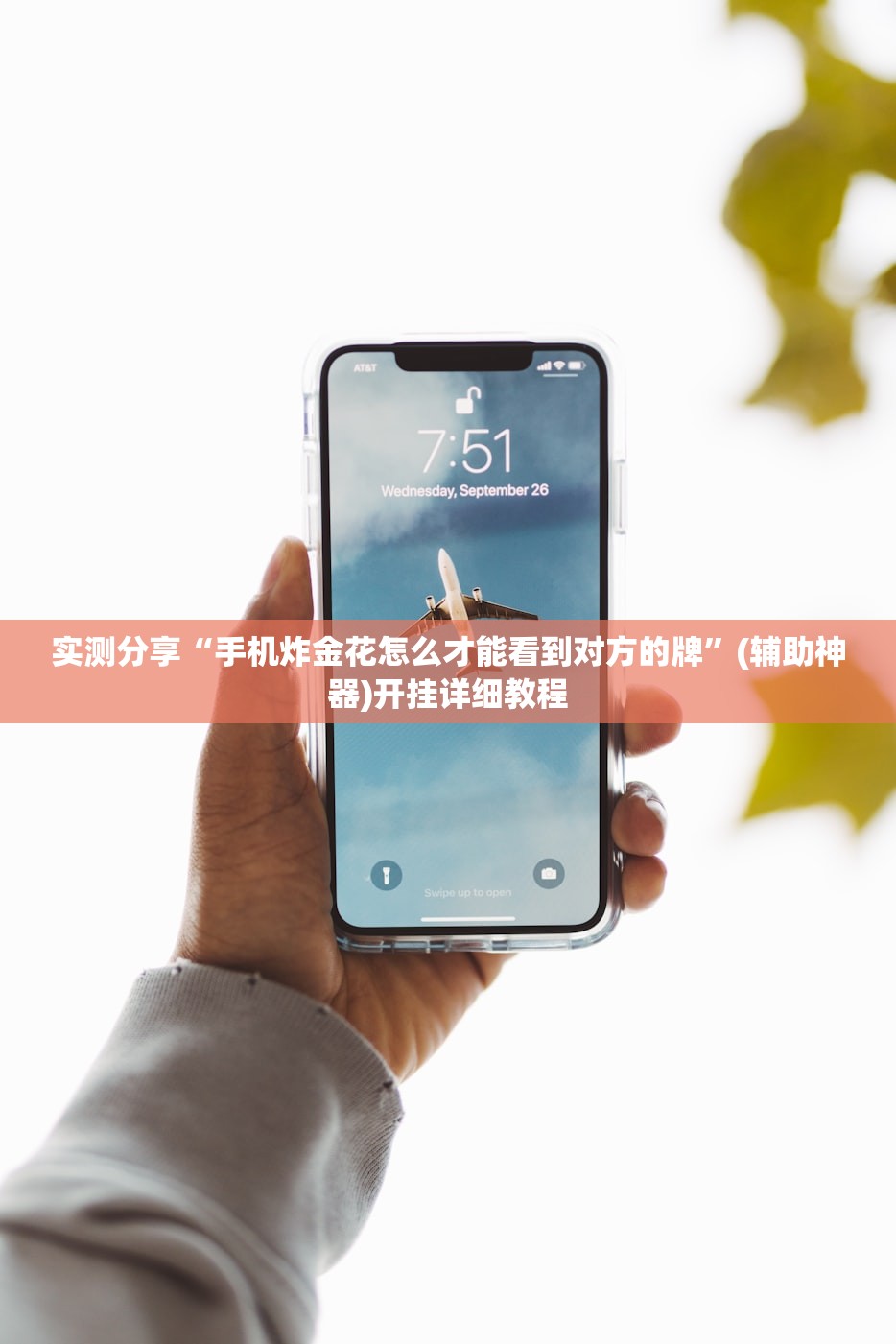 实测分享“手机炸金花怎么才能看到对方的牌”(辅助神器)开挂详细教程