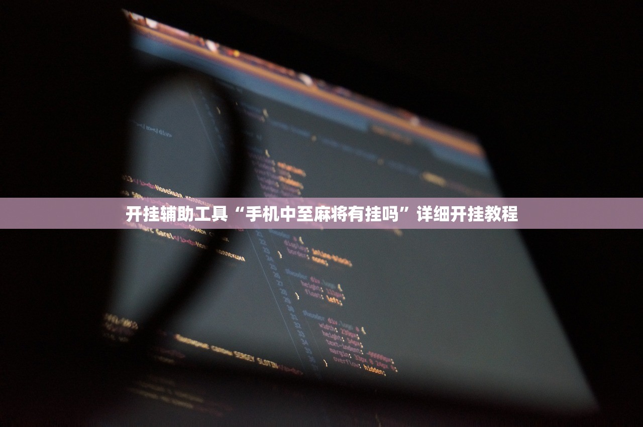 开挂辅助工具“手机中至麻将有挂吗”详细开挂教程