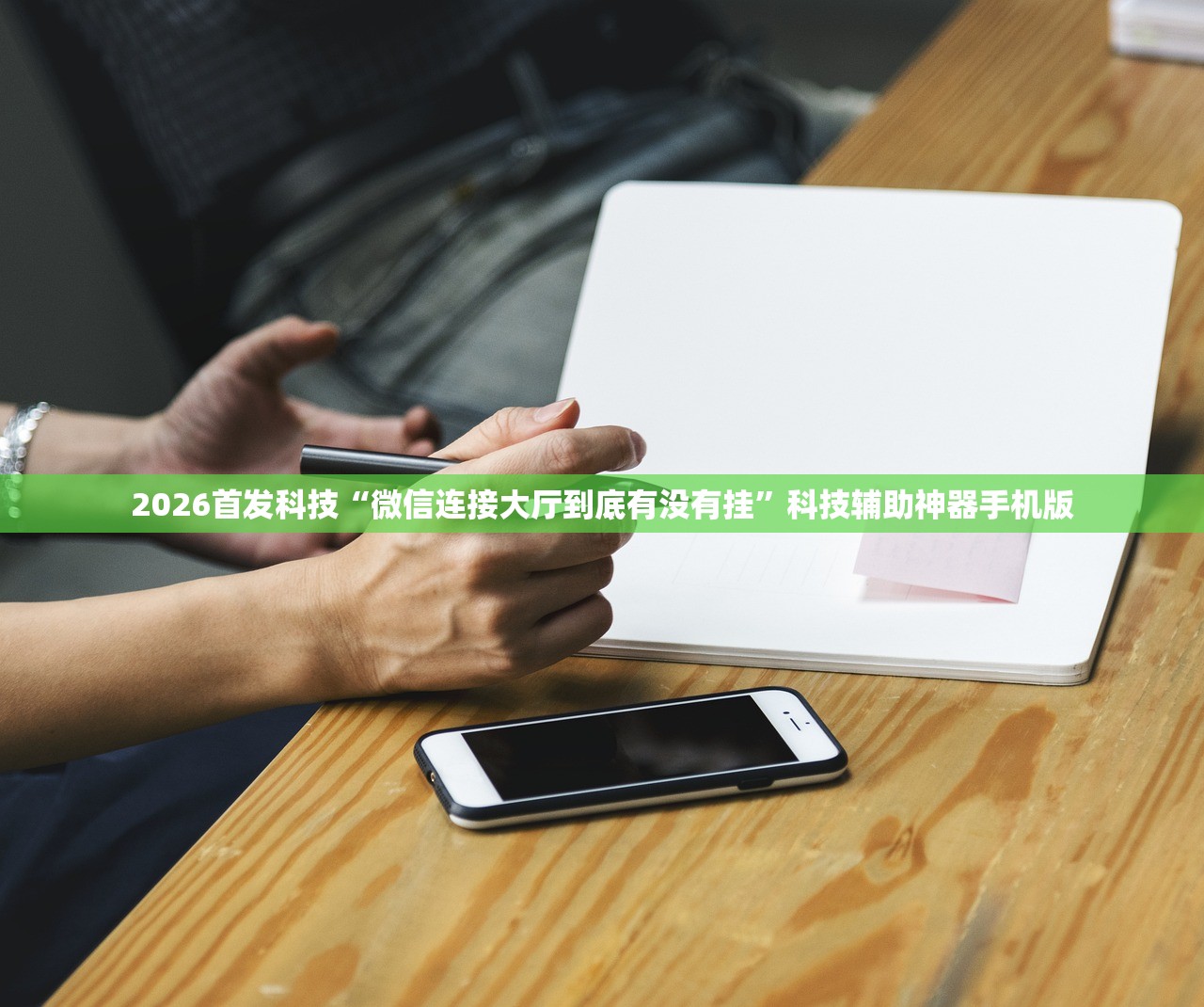 2026首发科技“微信连接大厅到底有没有挂”科技辅助神器手机版