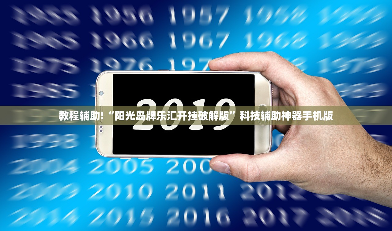 教程辅助!“阳光岛牌乐汇开挂破解版”科技辅助神器手机版