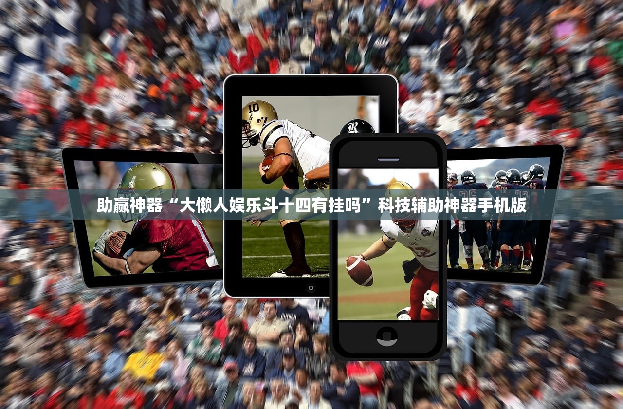 助赢神器“大懒人娱乐斗十四有挂吗”科技辅助神器手机版