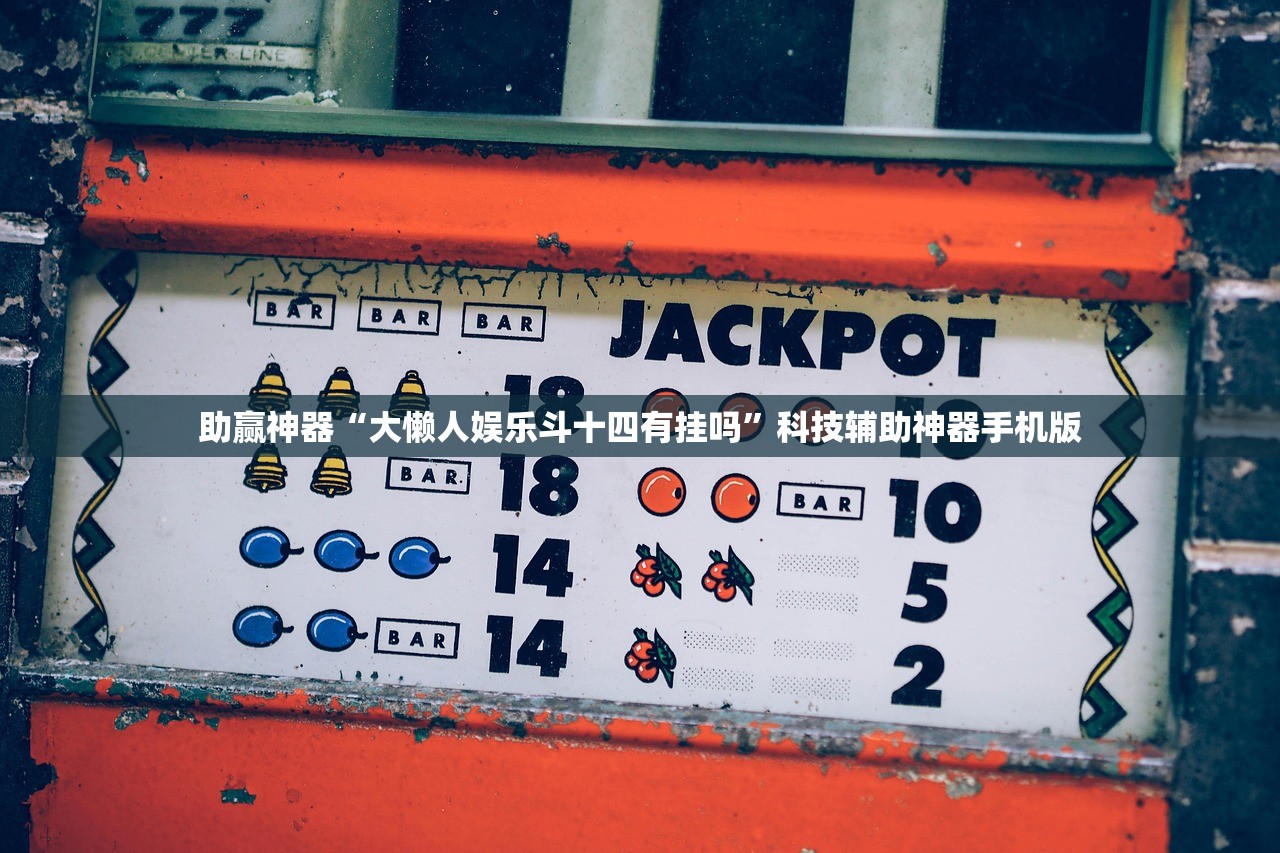 可用版本“微信捉鸡麻将万能开挂神器”(透视)其实确实有挂