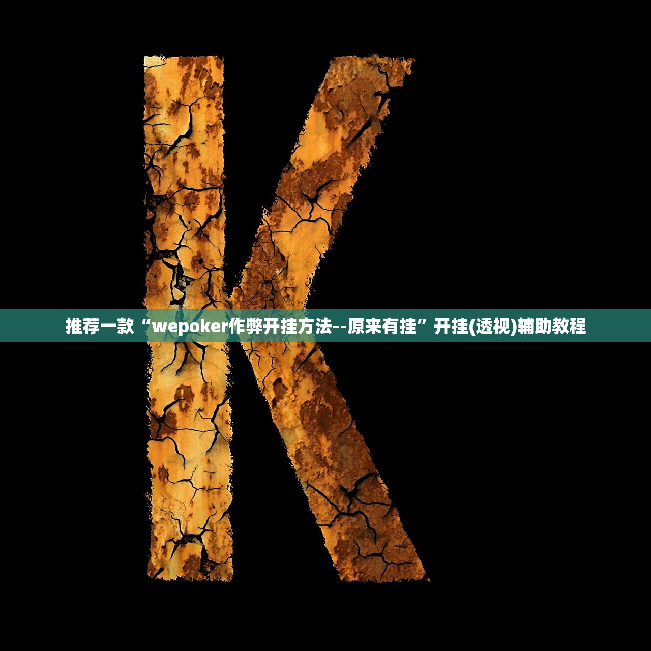 教程分享“桂林字牌到底有没有挂”(透视挂)辅助下载教程