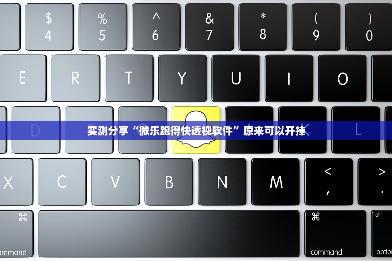 实测分享“微乐跑得快透视软件	”原来可以开挂
