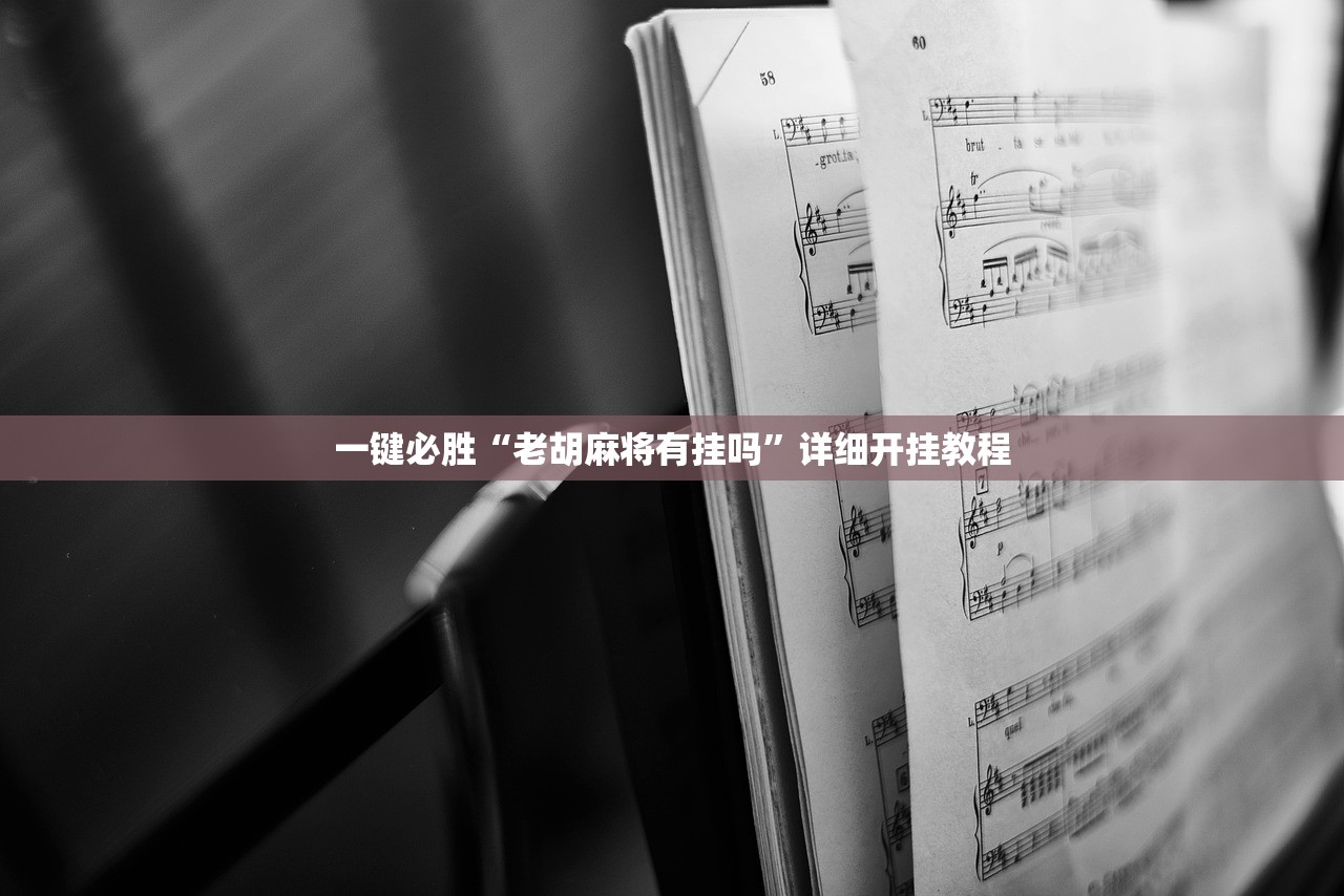 分享实测辅助“新蓝鲸大厅到底有没有挂”详细分享装挂步骤