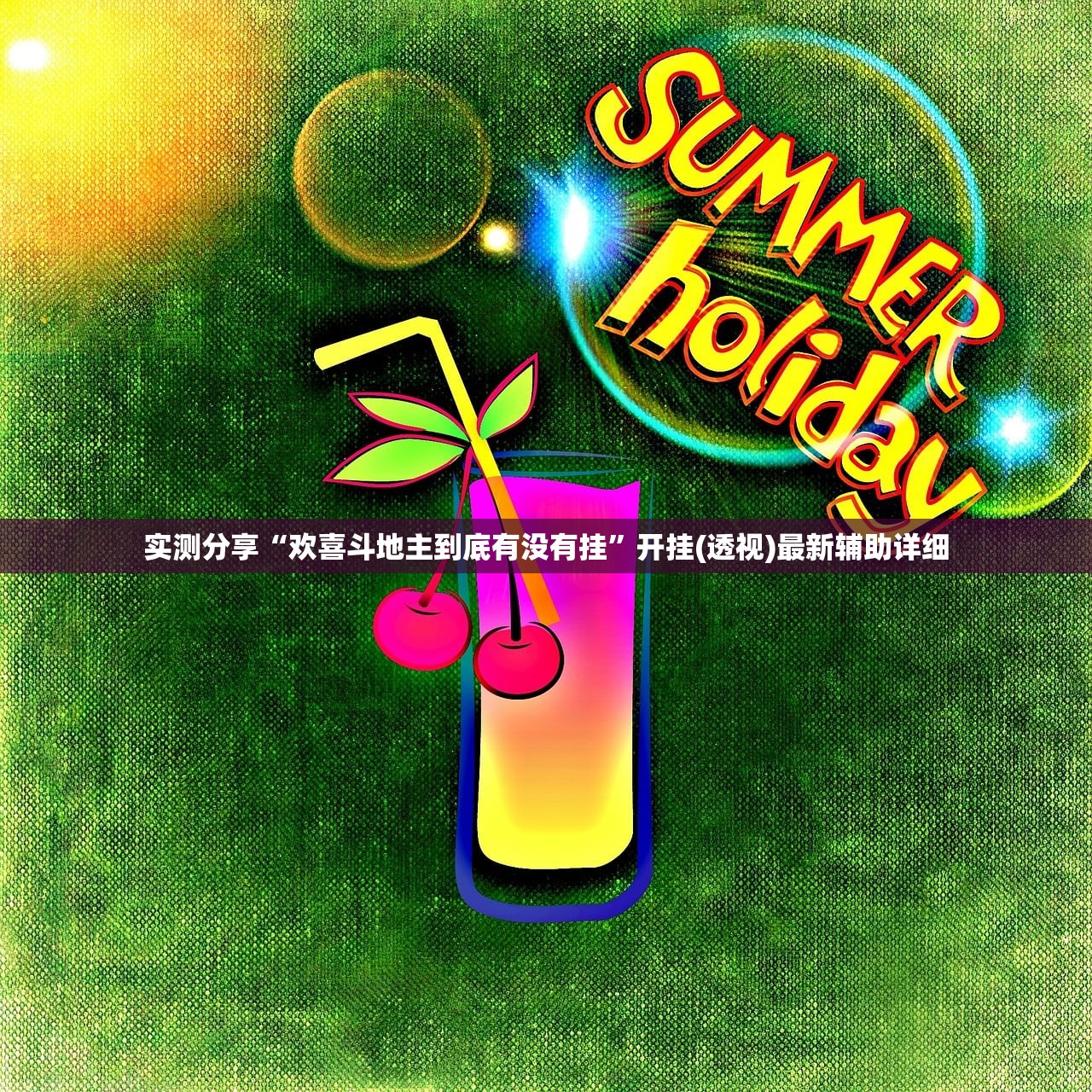 实测分享“欢喜斗地主到底有没有挂”开挂(透视)最新辅助详细