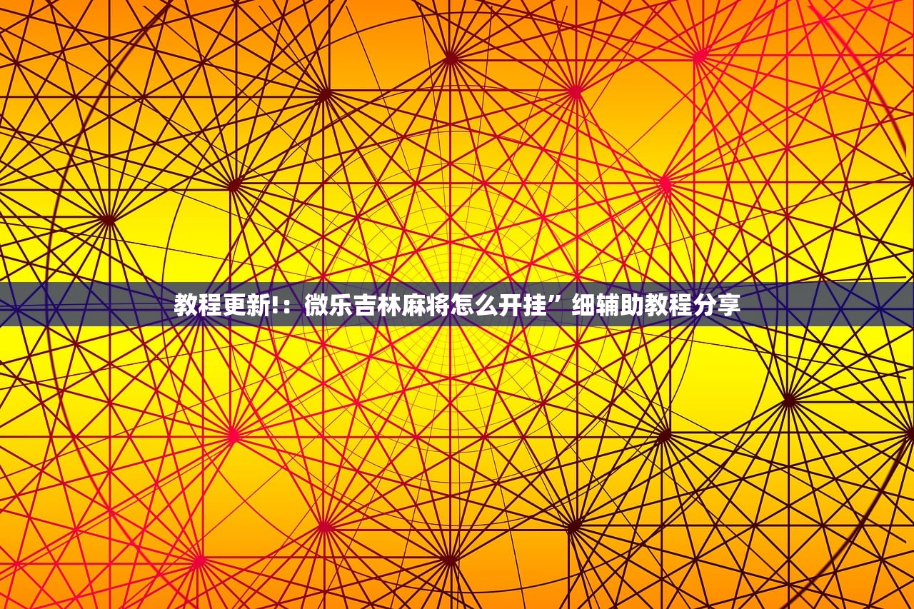 可用版本“哈灵麻将到底有没有挂”开挂(透视)辅助教程
