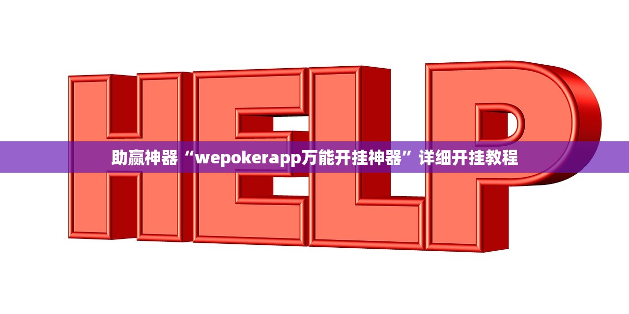 助赢神器“wepokerapp万能开挂神器”详细开挂教程