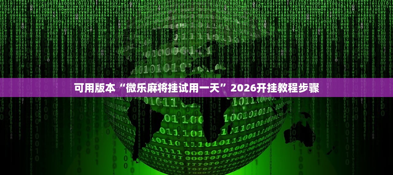教程辅助!“微乐河南麻将有挂吗”详细分享装挂步骤