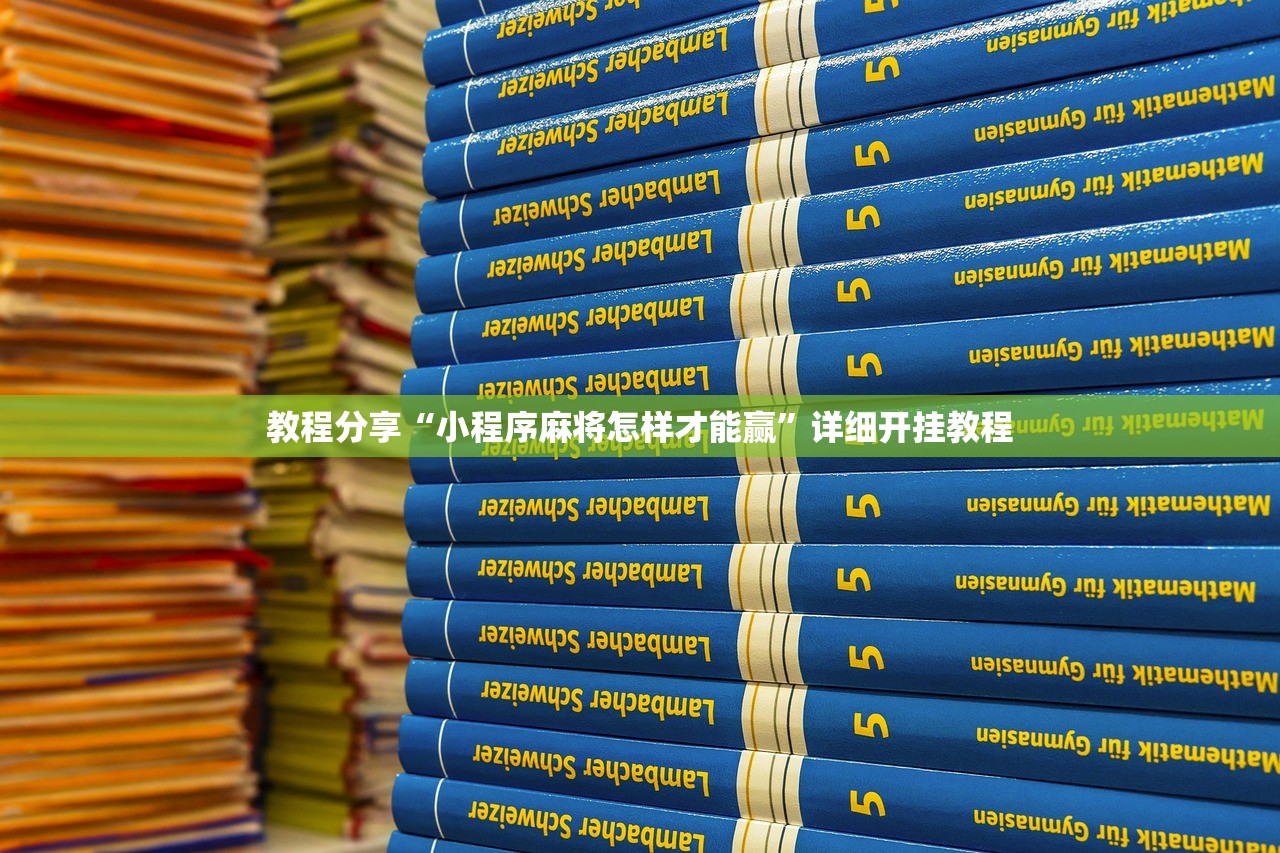 教程分享“小程序麻将怎样才能赢”详细开挂教程