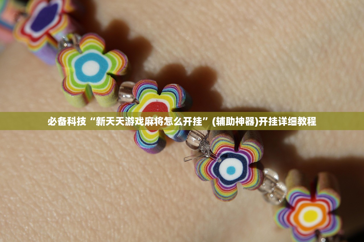 必备科技“新天天游戏麻将怎么开挂”(辅助神器)开挂详细教程