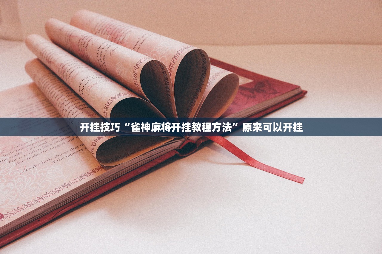 今日教程“手机麻将机最新黑科技产品”(免费)开挂辅助教学(最新辅助开挂教程)