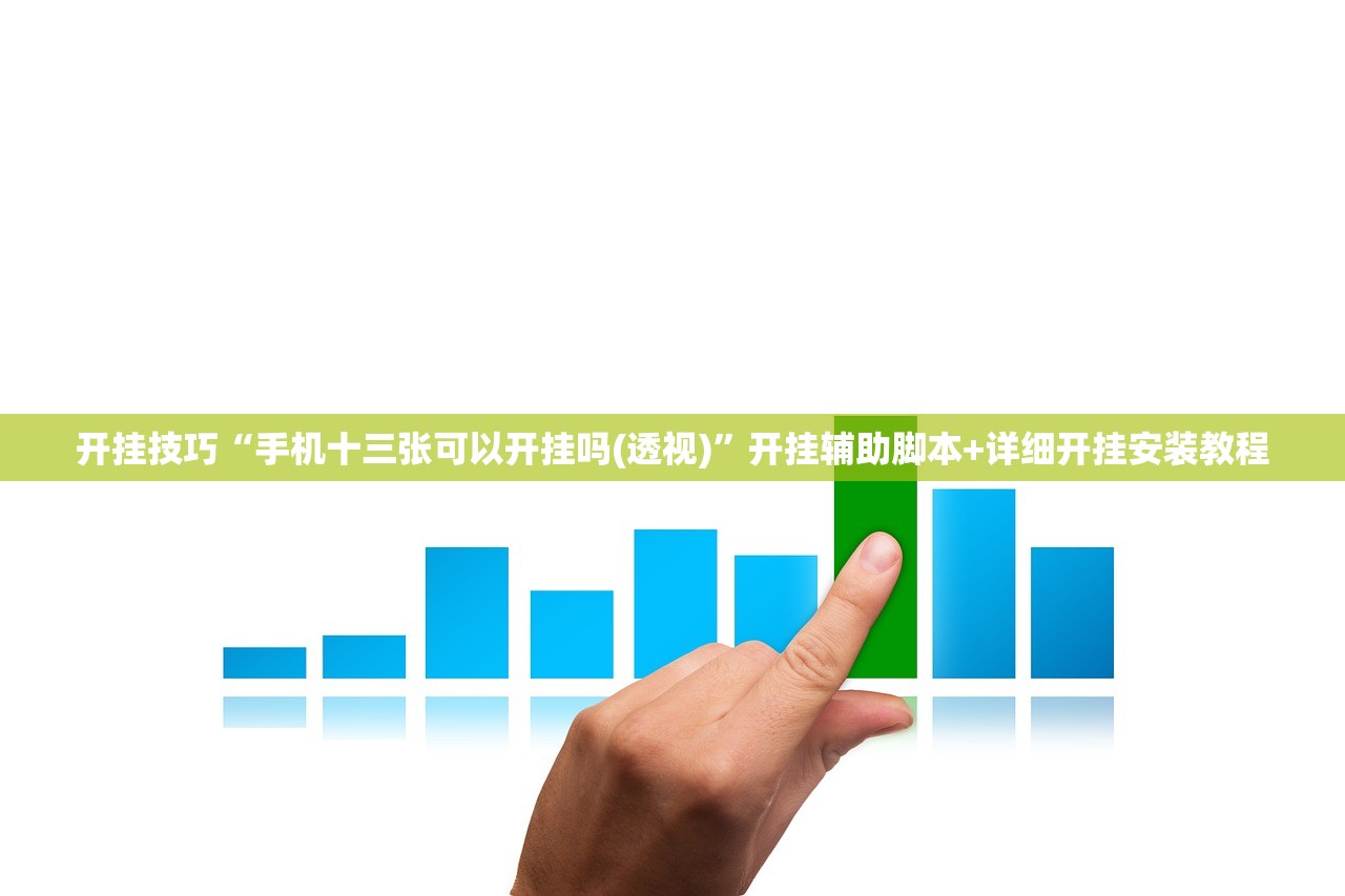 开挂技巧“手机十三张可以开挂吗(透视)”开挂辅助脚本+详细开挂安装教程