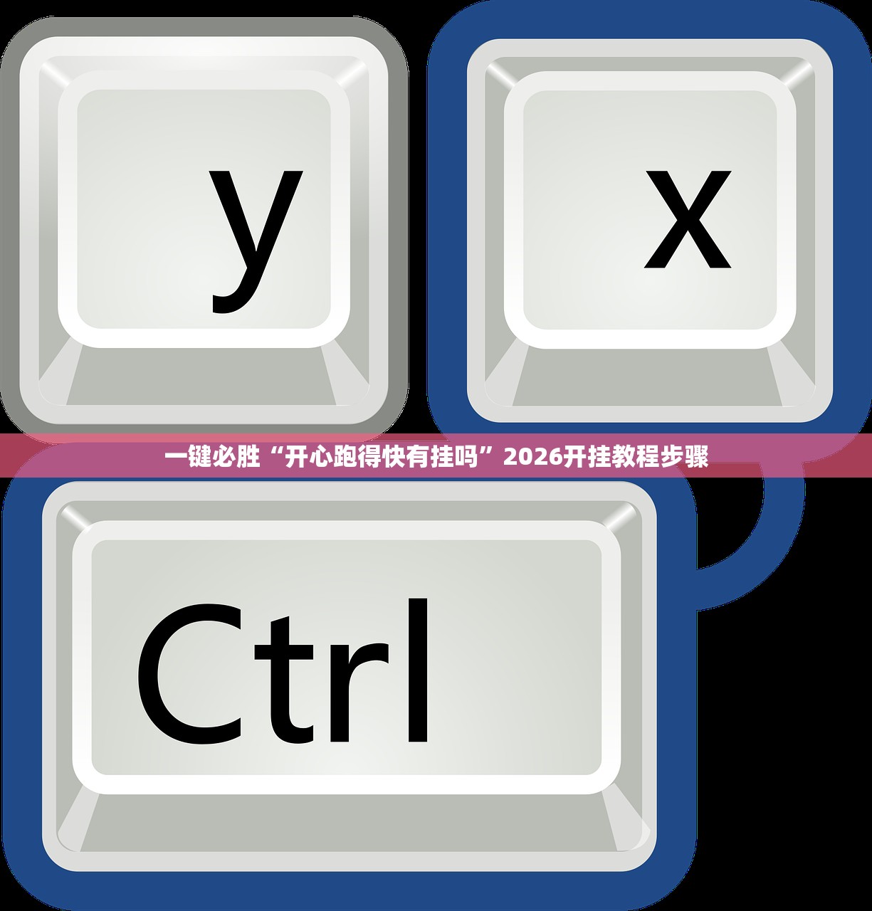 一键必胜“开心跑得快有挂吗”2026开挂教程步骤