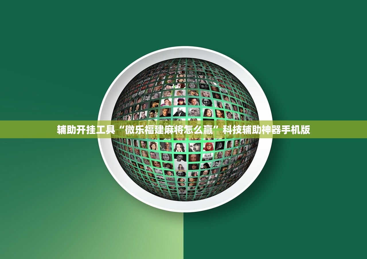 辅助开挂工具“微乐福建麻将怎么赢”科技辅助神器手机版