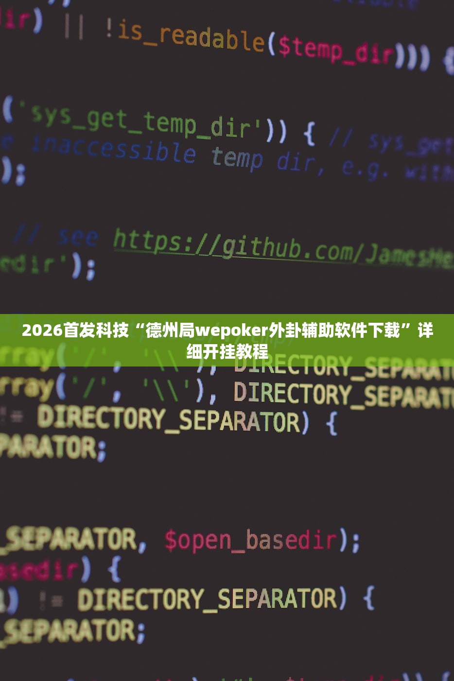 2026首发科技“德州局wepoker外卦辅助软件下载	”详细开挂教程