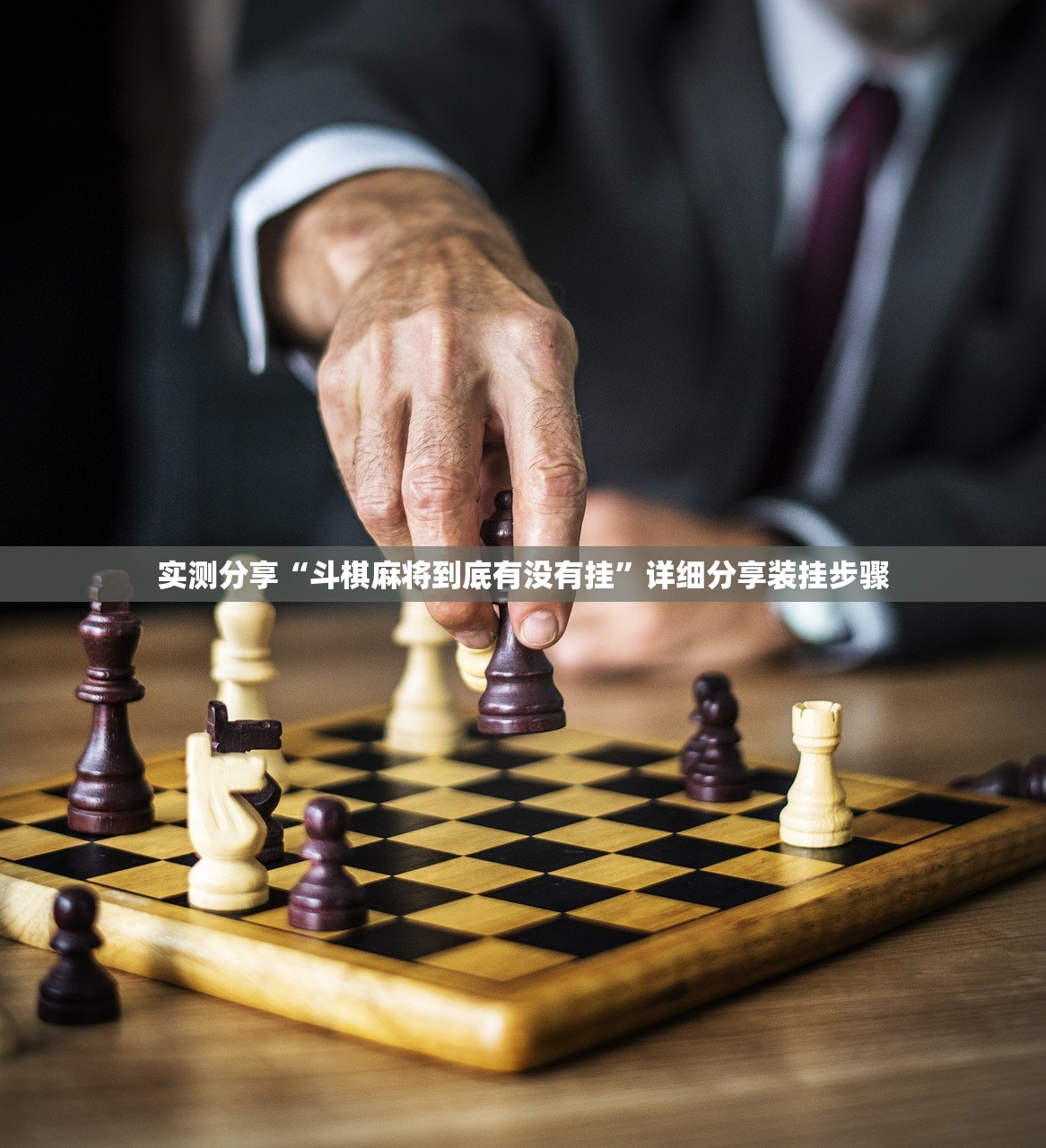 实测分享“斗棋麻将到底有没有挂”详细分享装挂步骤