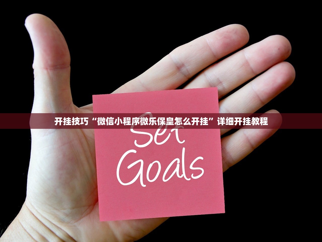 开挂技巧“微信小程序微乐保皇怎么开挂	”详细开挂教程