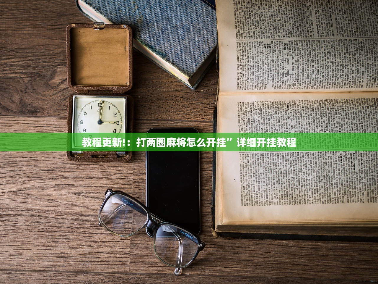 教程更新!：打两圈麻将怎么开挂”详细开挂教程