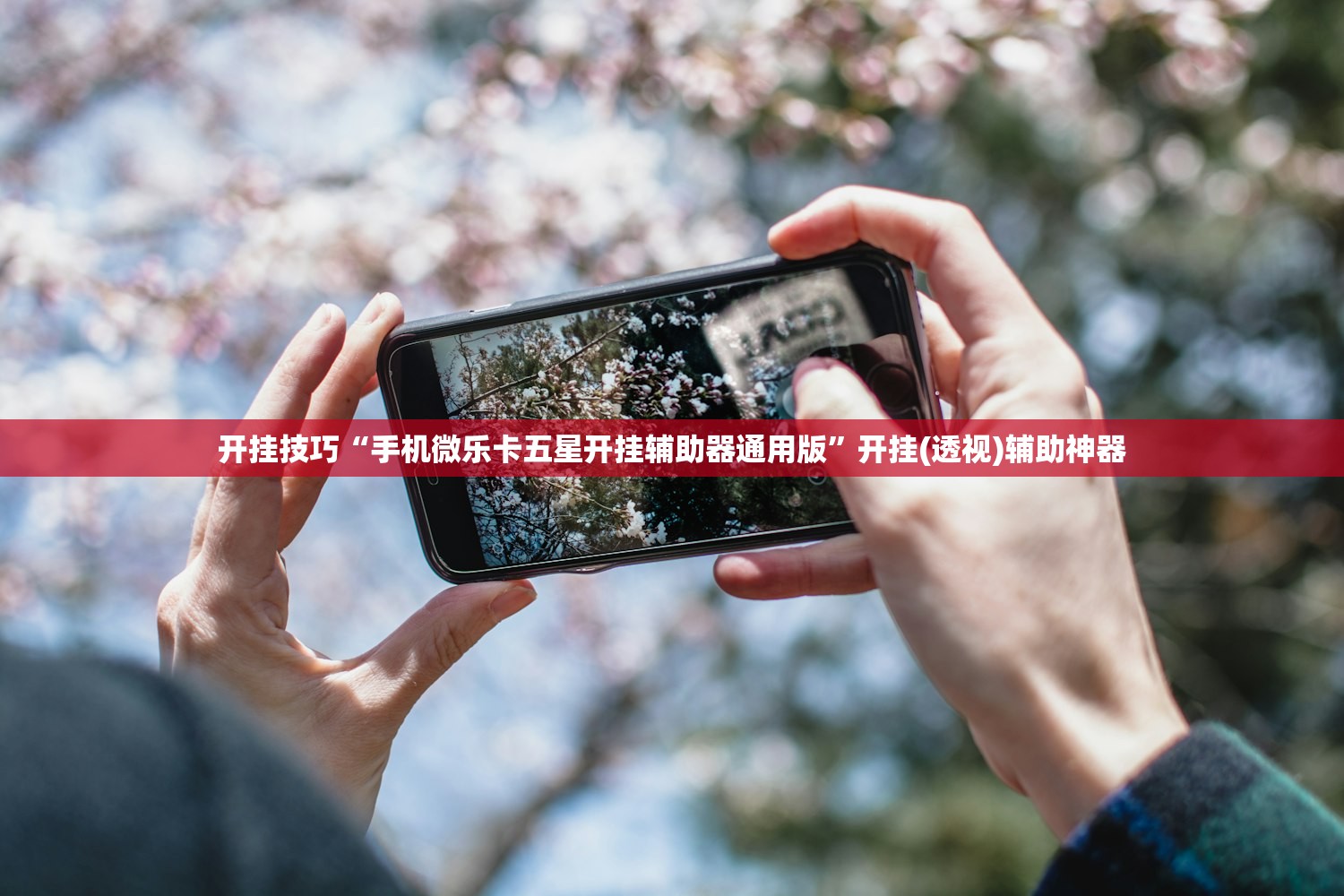 实测神器辅助“新天道透视软件”开挂(透视)辅助教程