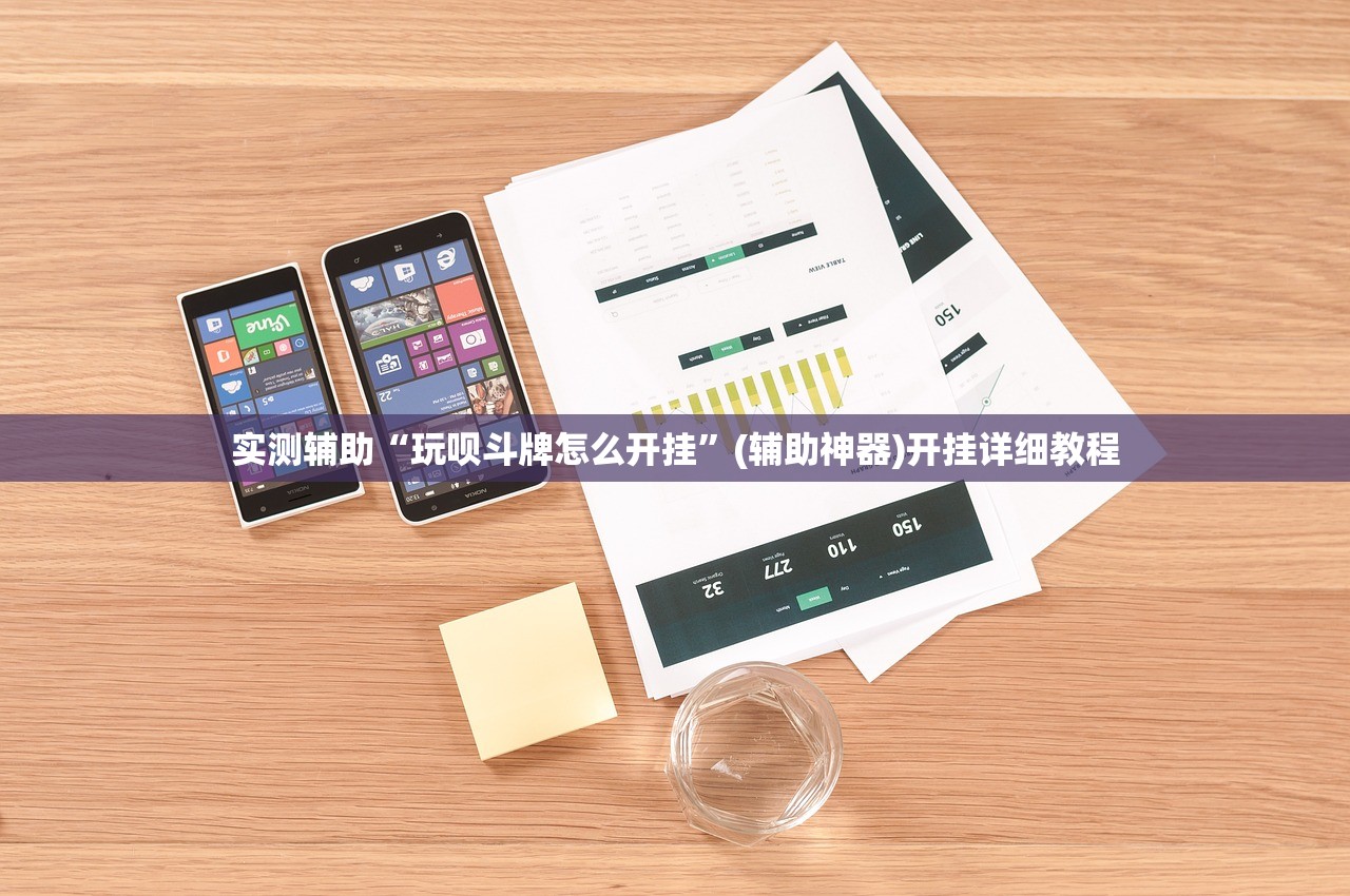实测辅助“玩呗斗牌怎么开挂”(辅助神器)开挂详细教程
