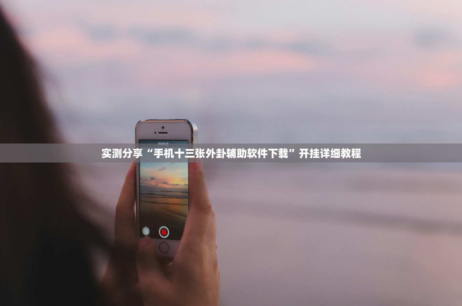 实测分享“手机十三张外卦辅助软件下载”开挂详细教程