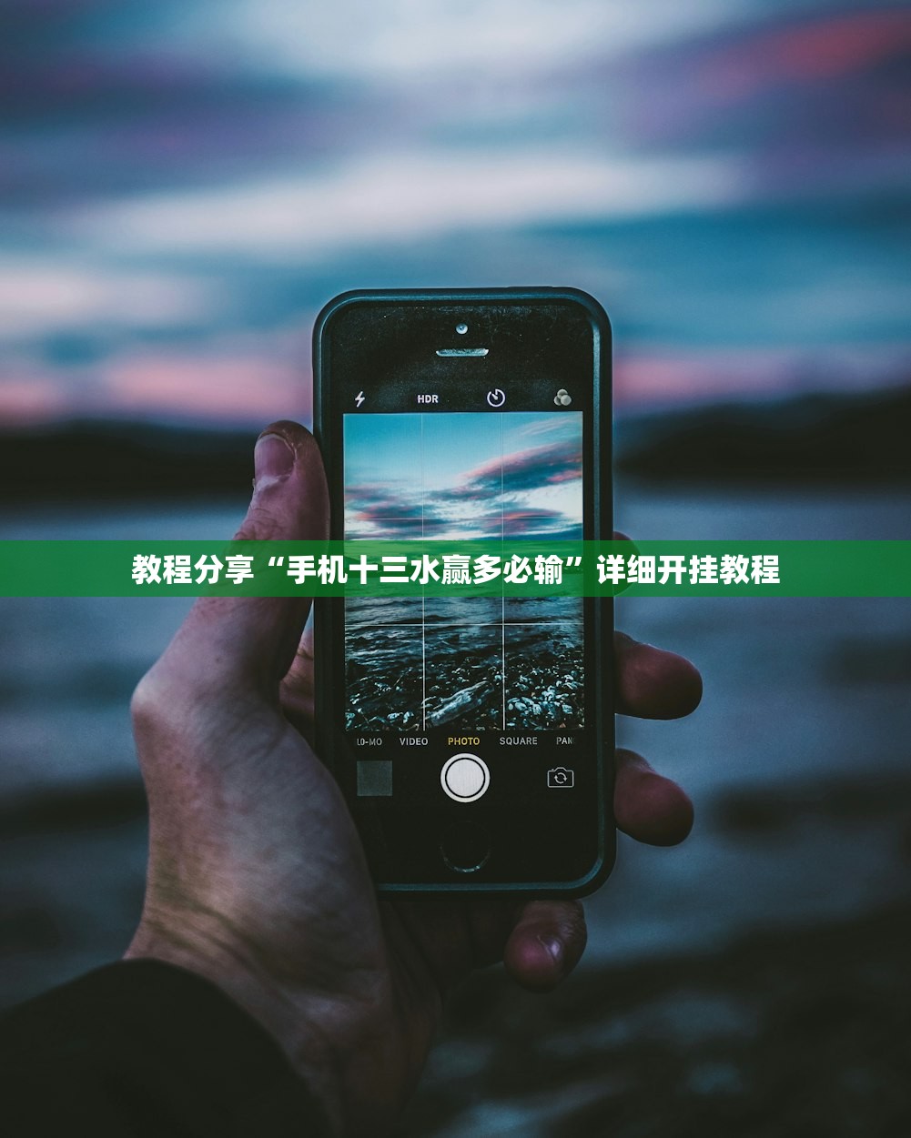 教程分享“手机十三水赢多必输”详细开挂教程
