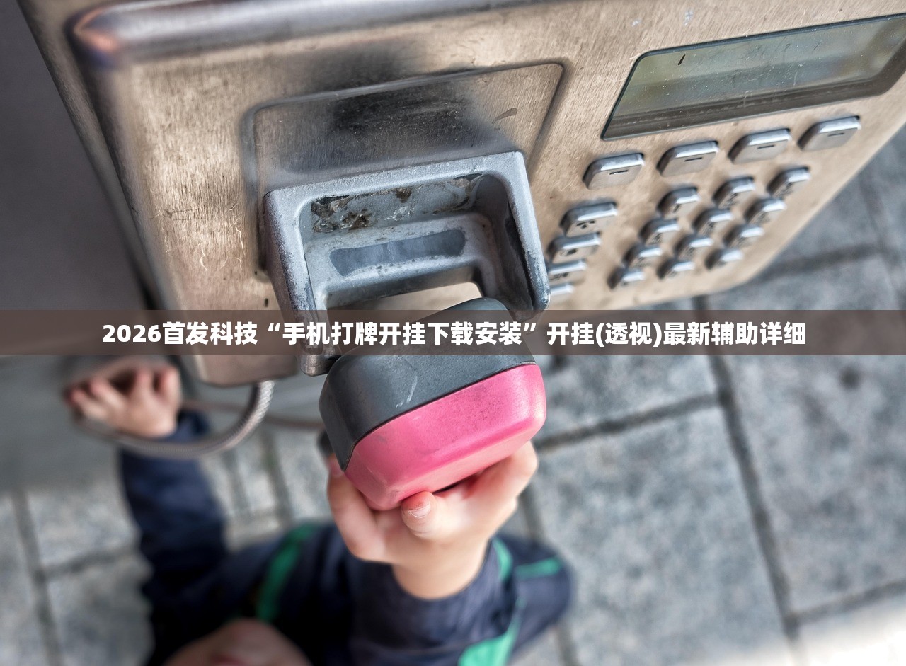 万能开挂辅助“钻石大厅金花能开卦吗？”(透视挂)辅助下载教程
