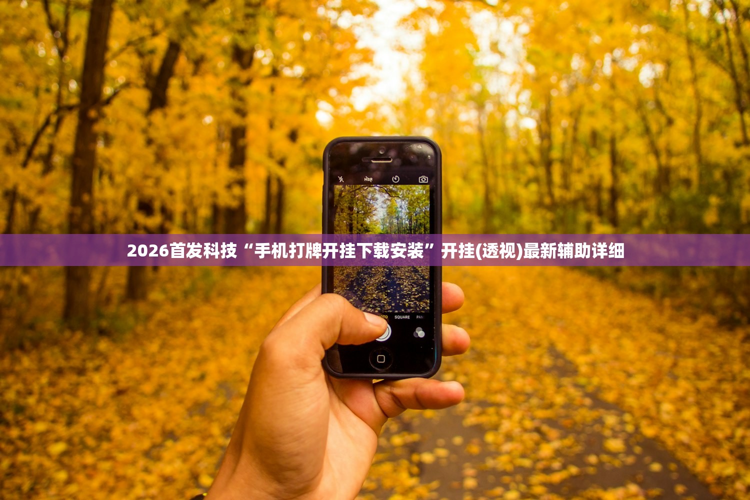 2026首发科技“手机打牌开挂下载安装”开挂(透视)最新辅助详细