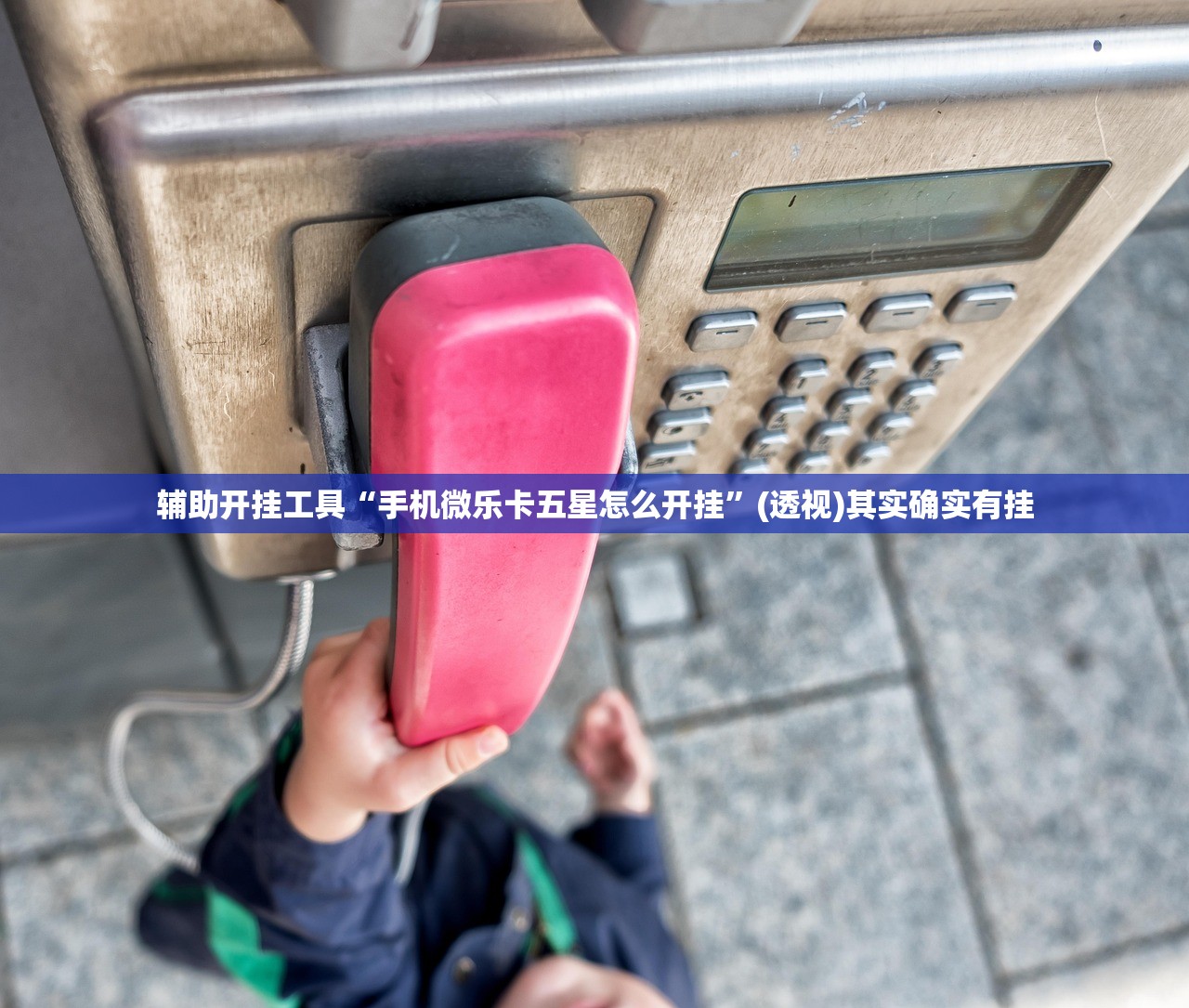 辅助开挂工具“手机微乐卡五星怎么开挂”(透视)其实确实有挂