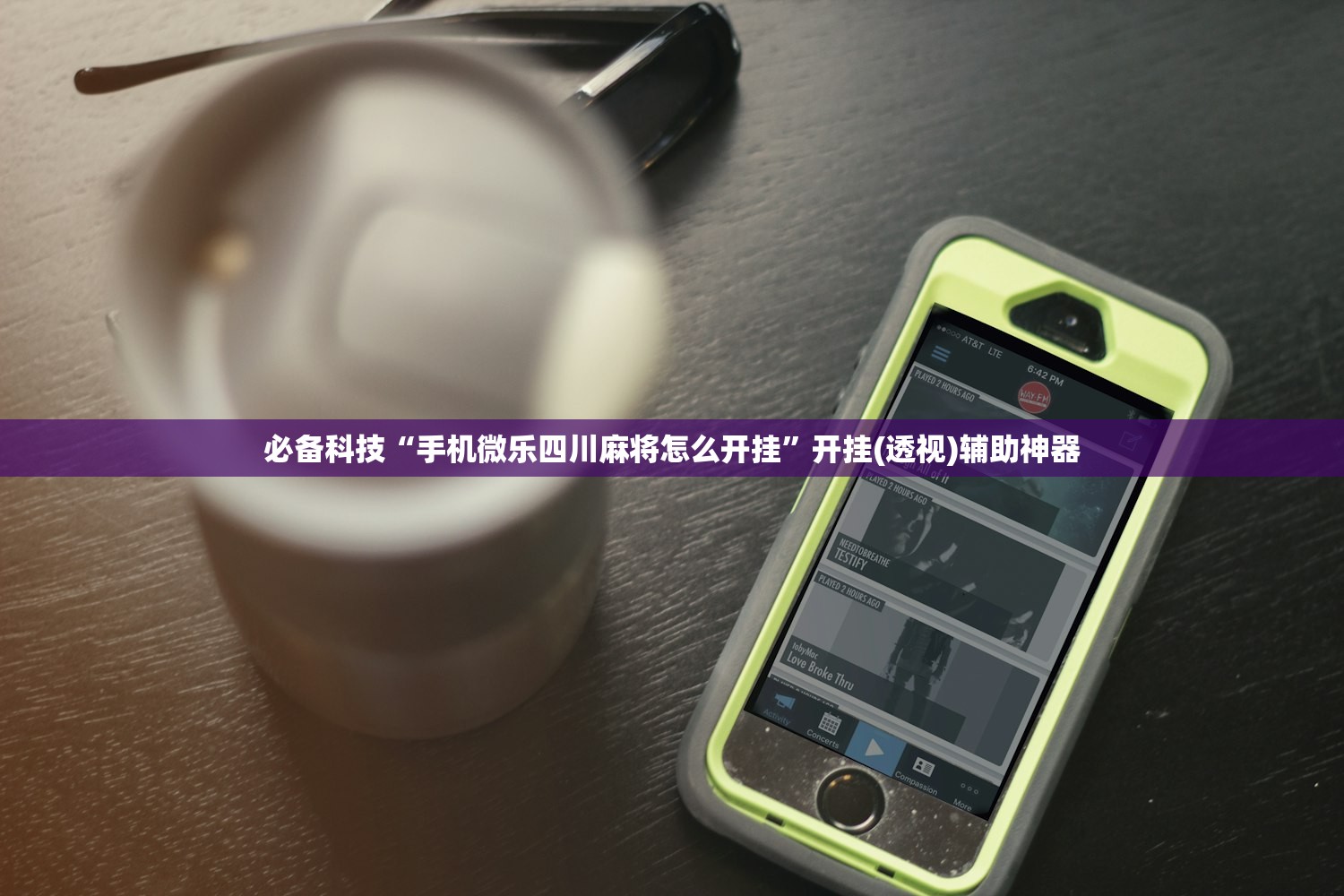 2026首发科技“微乐河北麻将开挂免费下载安装”(辅助神器)开挂详细教程