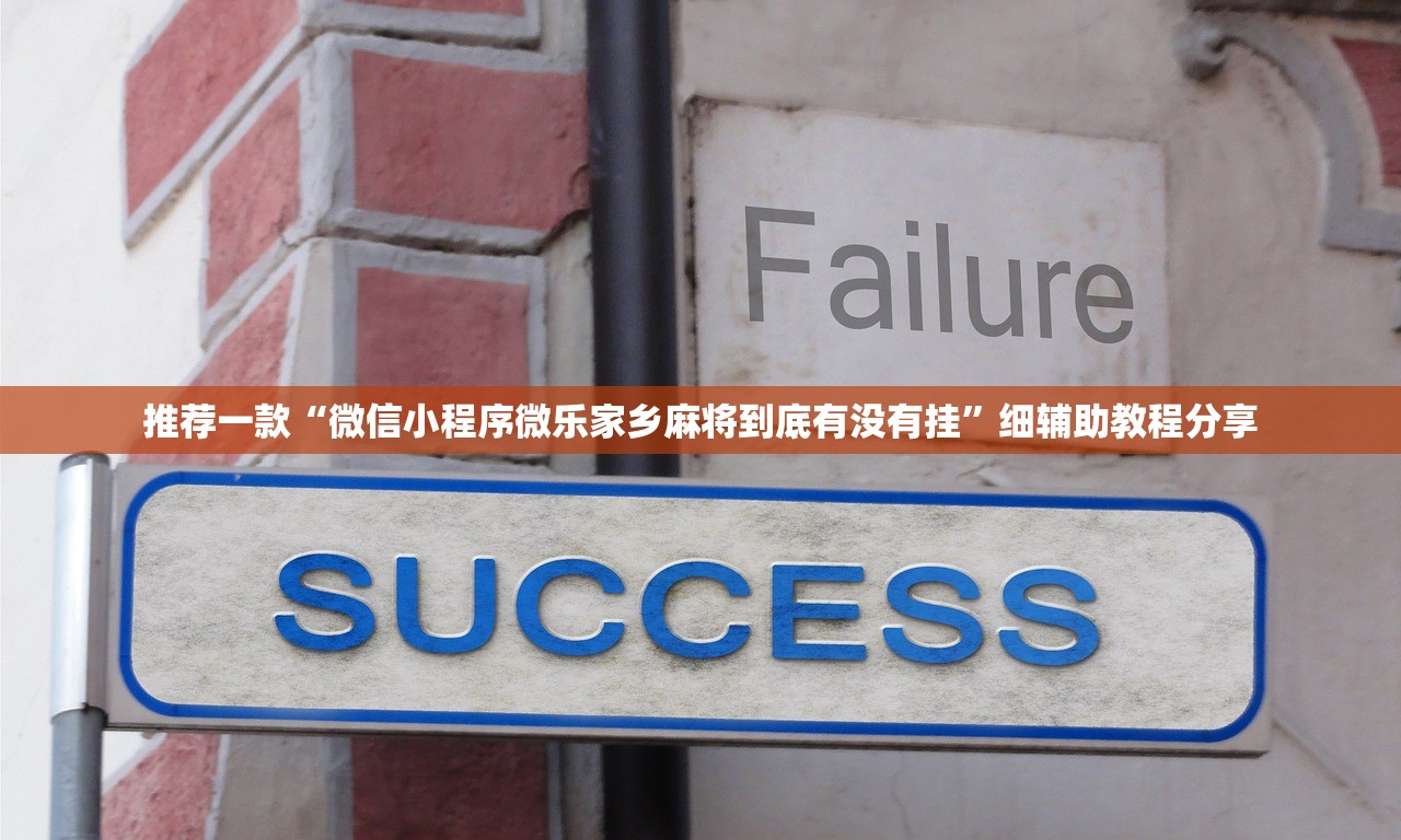 实测神器辅助“微信小程序微乐斗地主外卦辅助软件下载”细辅助教程分享