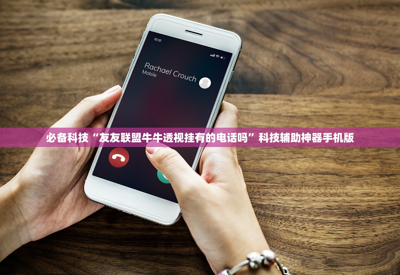 必备科技“友友联盟牛牛透视挂有的电话吗”科技辅助神器手机版